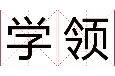 学领名字寓意