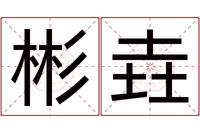 彬垚名字寓意