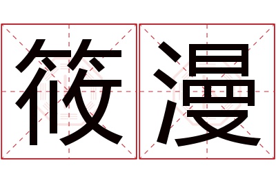 筱漫名字寓意