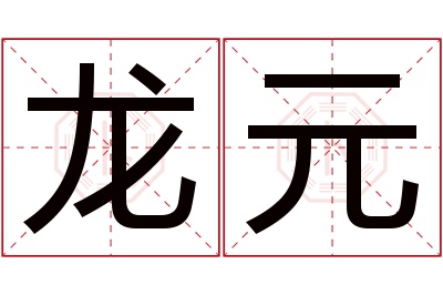 龙元名字寓意