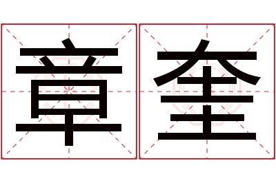 章奎名字寓意