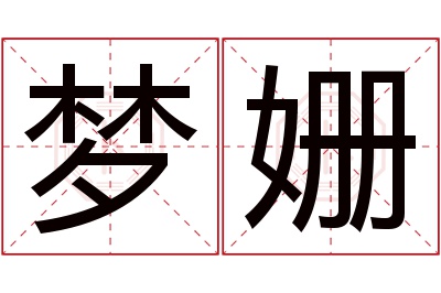 梦姗名字寓意