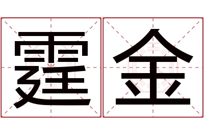 霆金名字寓意