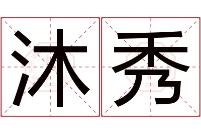 沐秀名字寓意