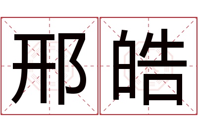 邢皓名字寓意