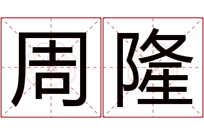 周隆名字寓意