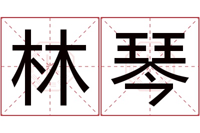 林琴名字寓意