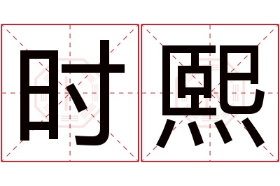 时熙名字寓意