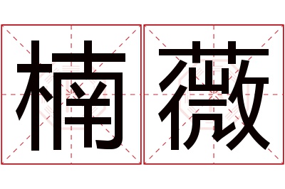 楠薇名字寓意