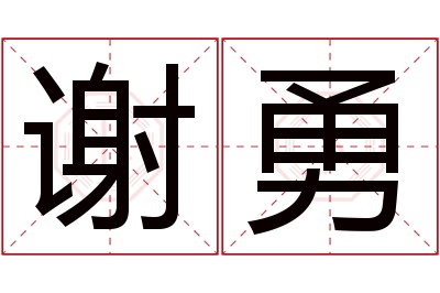 谢勇名字寓意