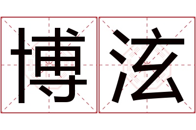 博泫名字寓意