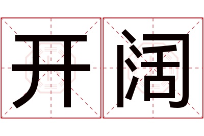 开阔名字寓意