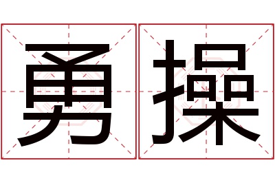 勇操名字寓意