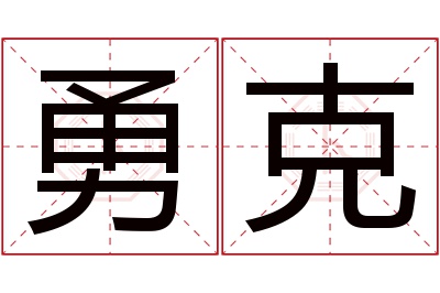 勇克名字寓意