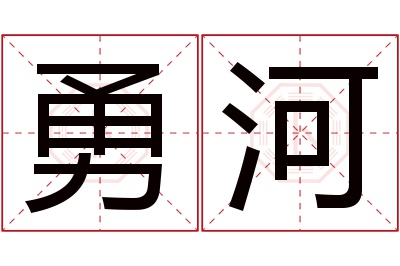 勇河名字寓意