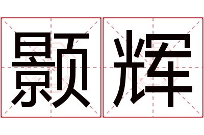 颢辉名字寓意