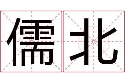 儒北名字寓意