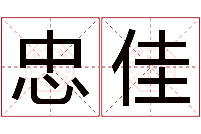 忠佳名字寓意