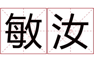 敏汝名字寓意