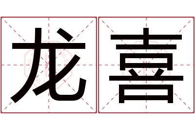 龙喜名字寓意