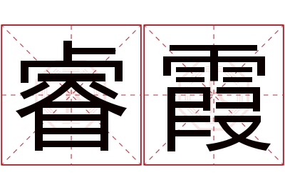 睿霞名字寓意