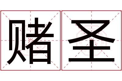 赌圣名字寓意