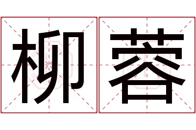 柳蓉名字寓意