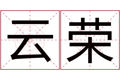 云荣名字寓意