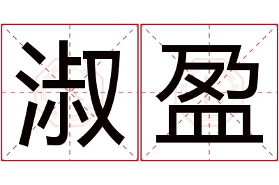 淑盈名字寓意