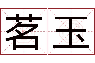 茗玉名字寓意