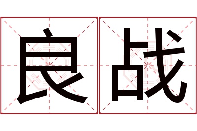 良战名字寓意