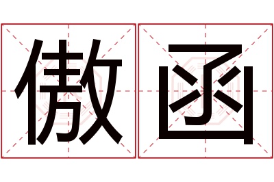 傲函名字寓意