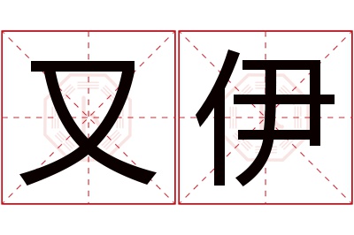 又伊名字寓意