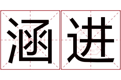 涵进名字寓意