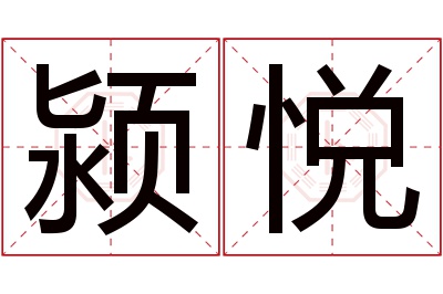 颍悦名字寓意