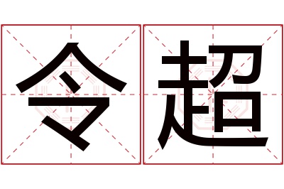 令超名字寓意