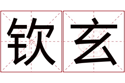 钦玄名字寓意