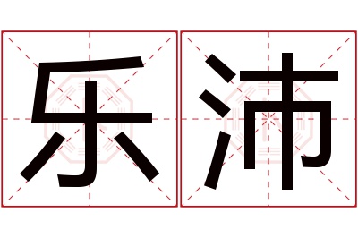 乐沛名字寓意