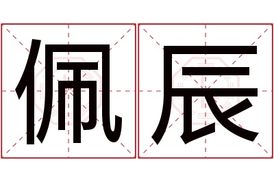 佩辰名字寓意