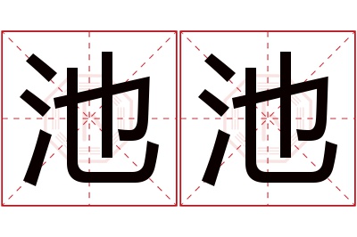 池池名字寓意