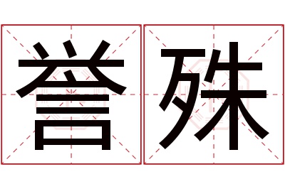 誉殊名字寓意