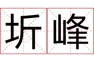 圻峰名字寓意