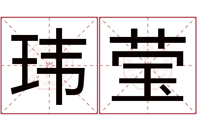 玮莹名字寓意