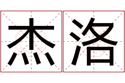 杰洛名字寓意