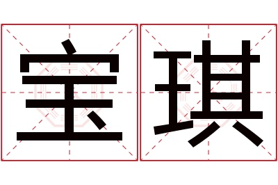 宝琪名字寓意