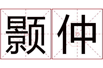 颢仲名字寓意