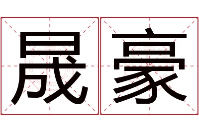 晟豪名字寓意