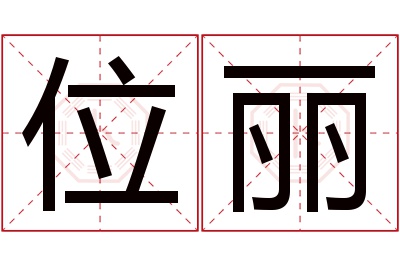 位丽名字寓意