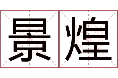 景煌名字寓意