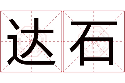 达石名字寓意